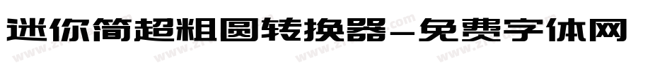 迷你简超粗圆转换器字体转换