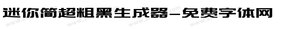 迷你简超粗黑生成器字体转换