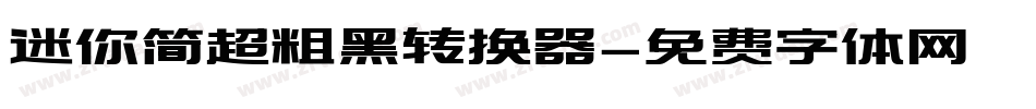 迷你简超粗黑转换器字体转换
