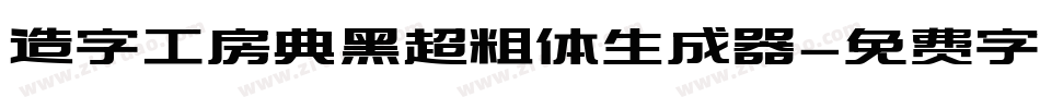 造字工房典黑超粗体生成器字体转换