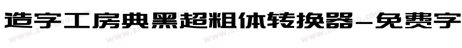造字工房典黑超粗体转换器字体转换