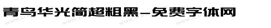 青鸟华光简超粗黑字体转换