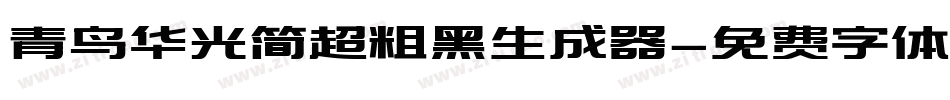 青鸟华光简超粗黑生成器字体转换