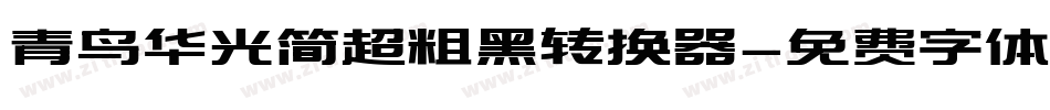 青鸟华光简超粗黑转换器字体转换