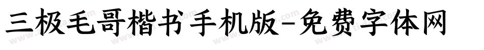 三极毛哥楷书手机版字体转换