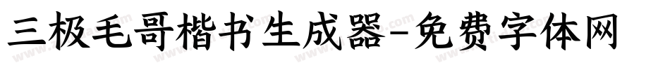 三极毛哥楷书生成器字体转换