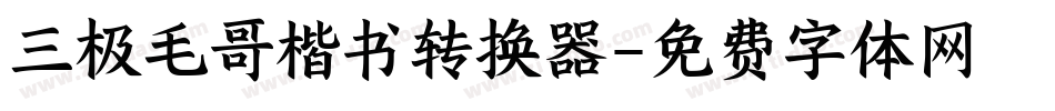 三极毛哥楷书转换器字体转换