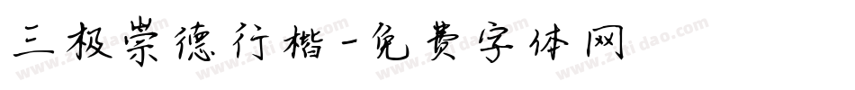 三极崇德行楷字体转换