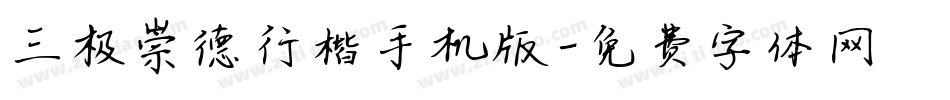 三极崇德行楷手机版字体转换