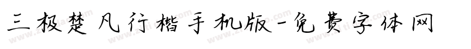 三极楚凡行楷手机版字体转换