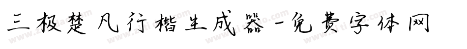 三极楚凡行楷生成器字体转换