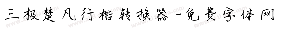 三极楚凡行楷转换器字体转换