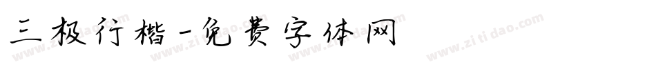 三极行楷字体转换