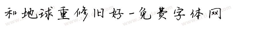 和地球重修旧好字体转换