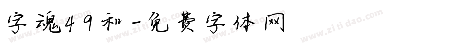 字魂49和字体转换