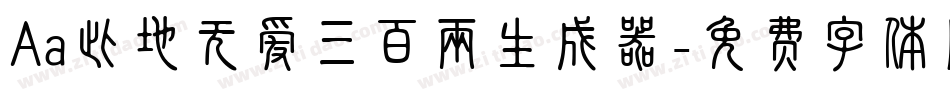 Aa此地无爱三百两生成器字体转换