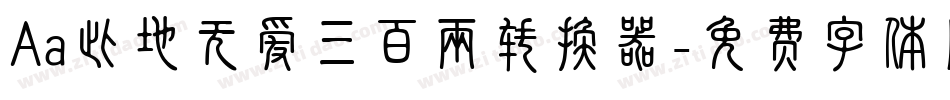 Aa此地无爱三百两转换器字体转换