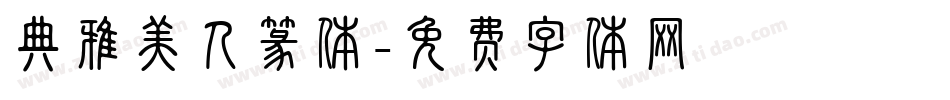 典雅美人篆体字体转换