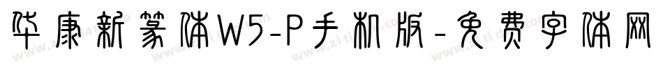 华康新篆体W5-P手机版字体转换