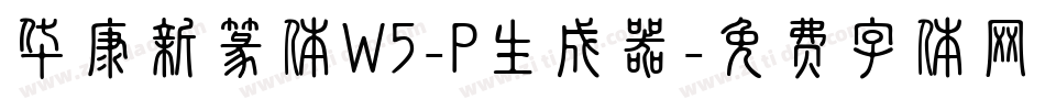 华康新篆体W5-P生成器字体转换