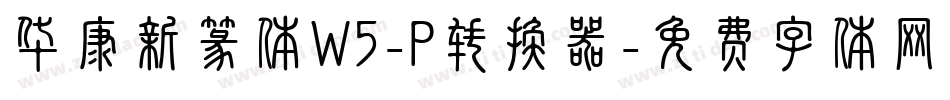 华康新篆体W5-P转换器字体转换