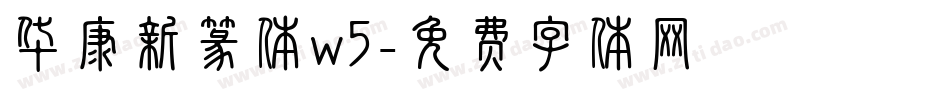 华康新篆体w5字体转换