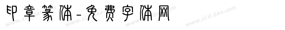 印章篆体字体转换