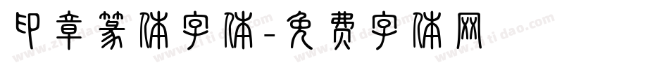 印章篆体字体字体转换