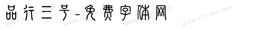 品行三号字体转换