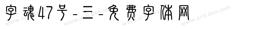 字魂47号-三字体转换