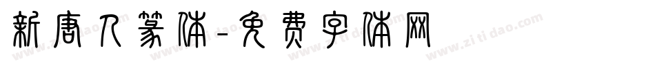 新唐人篆体字体转换