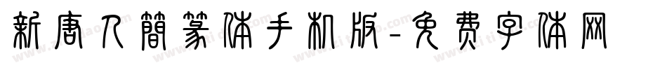新唐人簡篆体手机版字体转换
