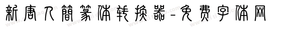 新唐人簡篆体转换器字体转换