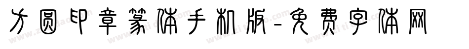 方圆印章篆体手机版字体转换
