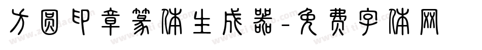 方圆印章篆体生成器字体转换