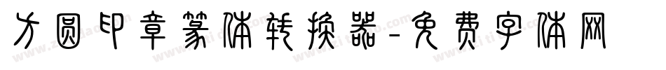 方圆印章篆体转换器字体转换