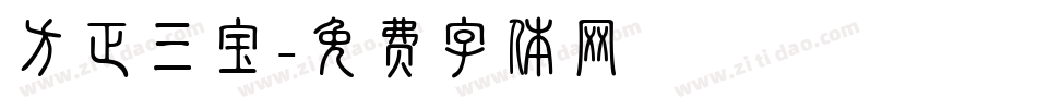 方正三宝字体转换
