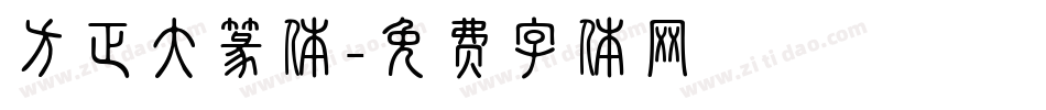 方正大篆体字体转换