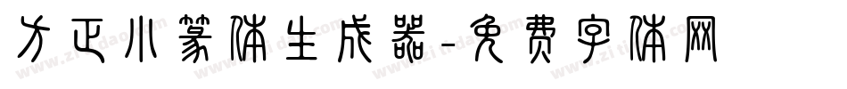 方正小篆体生成器字体转换
