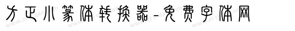 方正小篆体转换器字体转换