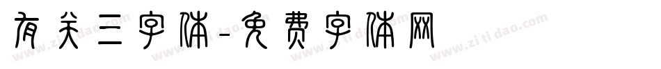 有关三字体字体转换