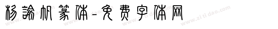 杨谕帆篆体字体转换