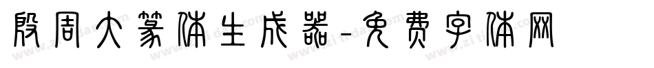 殷周大篆体生成器字体转换