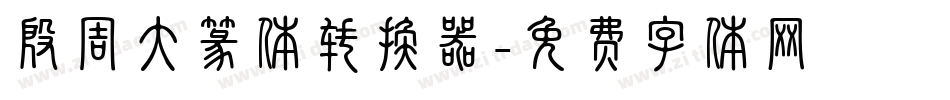 殷周大篆体转换器字体转换