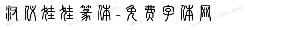 汉仪娃娃篆体字体转换