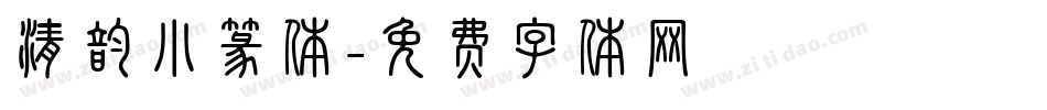 清韵小篆体字体转换