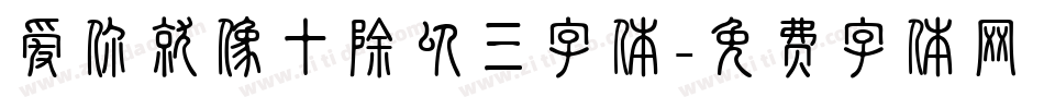 爱你就像十除以三字体字体转换