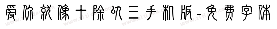 爱你就像十除以三手机版字体转换