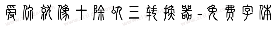 爱你就像十除以三转换器字体转换