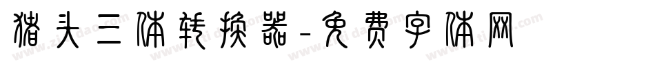 猪头三体转换器字体转换
